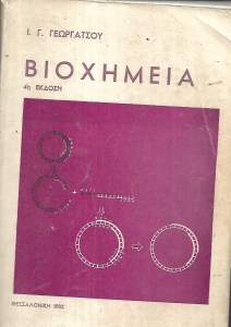 Βιοχημεία 1982